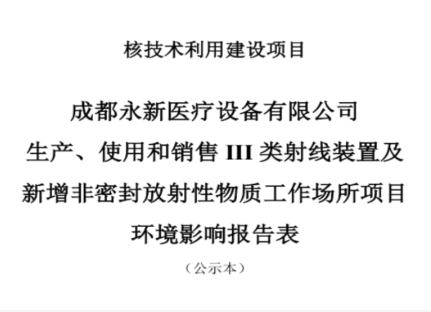 成都永新醫(yī)療設(shè)備有限公司生產(chǎn)、使用和銷售III類射線裝置及新增非密封放射性物質(zhì)工作場所項(xiàng)目公示