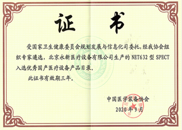 最新！NET632型SPECT成功入選優(yōu)秀國產(chǎn)醫(yī)療設備產(chǎn)品目錄