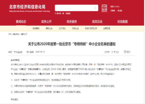 重磅?。佬箩t(yī)療入選2020年北京市首批“專精特新”中小企業(yè)