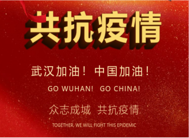 戰(zhàn)疫情在行動 | 武漢加油！中國加油！