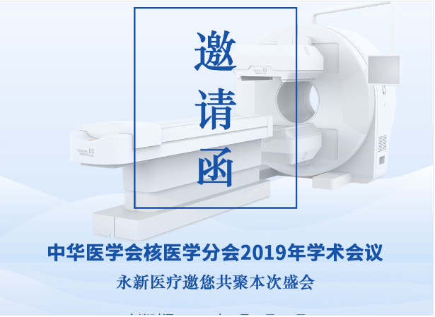 【邀請(qǐng)】2019年核醫(yī)學(xué)年會(huì) — 永新醫(yī)療邀您共聚！